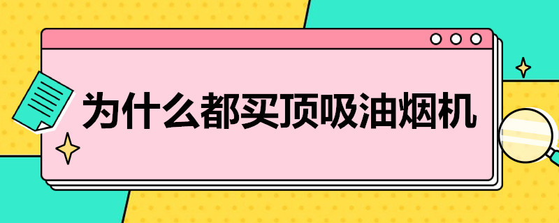 为什么都买顶吸油烟机 顶吸油烟机好吗