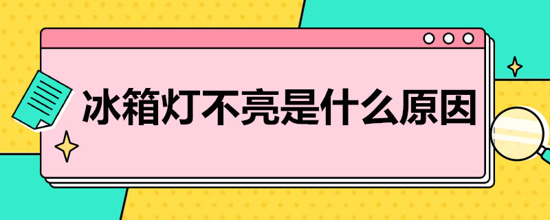 冰箱灯不亮是什么原因（双开门冰箱灯不亮是什么原因）