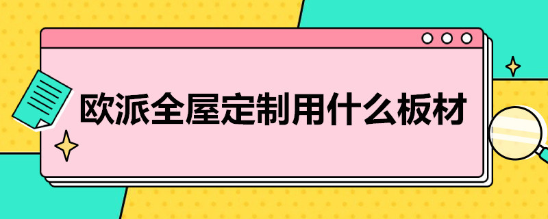 欧派全屋定制用什么板材 欧派全屋定制用什么板材做