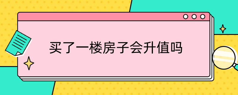 买了一楼房子会升值吗（买了一楼房子会升值吗知乎）