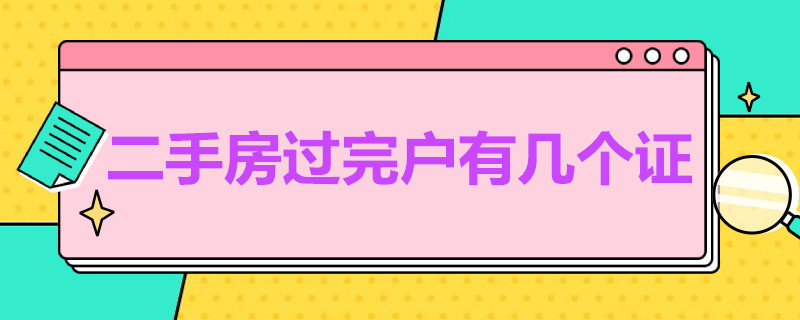 二手房过完户有几个证（二手房过完户都应该有哪些证）