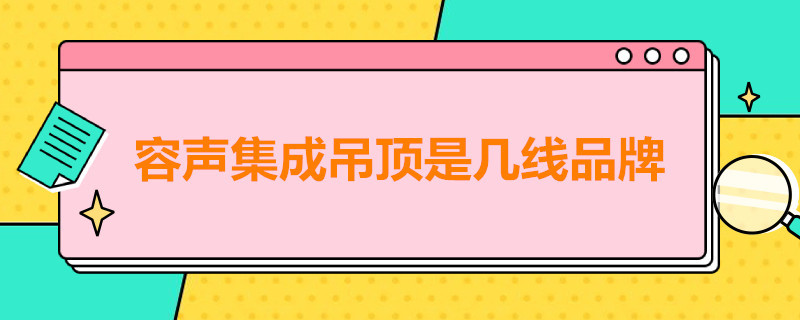 容声集成吊顶是几线品牌 容声和欧普集成吊顶哪个好