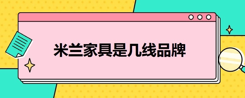 米兰家具是几线品牌 米兰家具排名