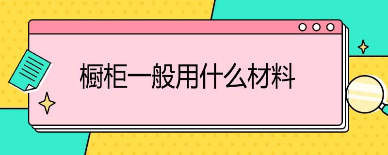 橱柜一般用什么板材 橱柜一般用什么板材最好