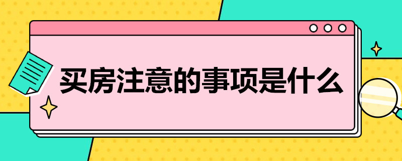 买房注意的事项是什么 买房注意事项有哪些