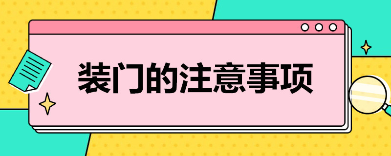 装门的注意事项 装门的注意事项是什么