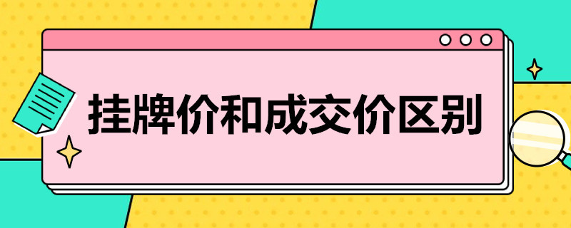 挂牌价和成交价区别 成交价与挂牌价