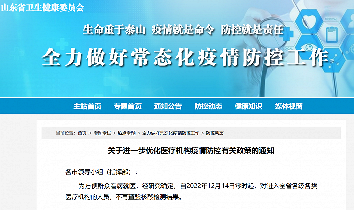 山东：明起对进入全省各级各类医疗机构的人员，不再查验核酸检测结果