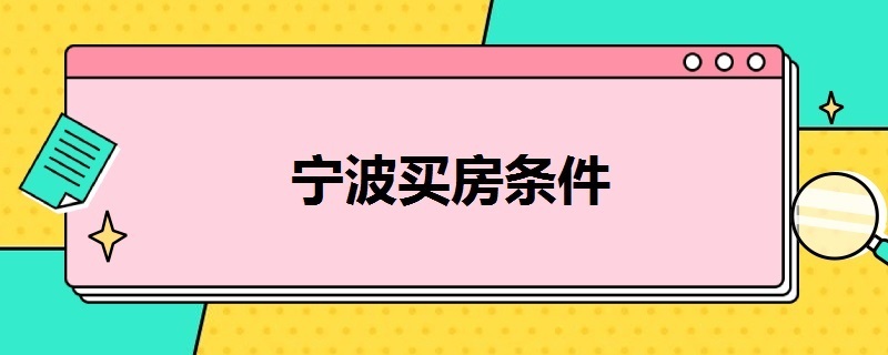 宁波买房条件 宁波买房条件最新政策