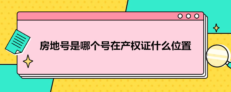 房地号是哪个号在产权证什么位置 不动产权证编号位置图片