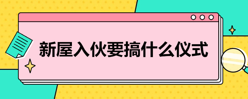 新屋入伙要搞什么仪式（新屋入伙谁开门）