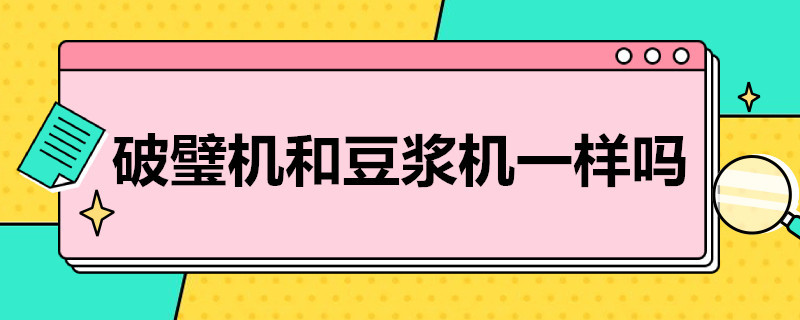 破璧机和豆浆机一样吗 破壁机和豆浆机区别