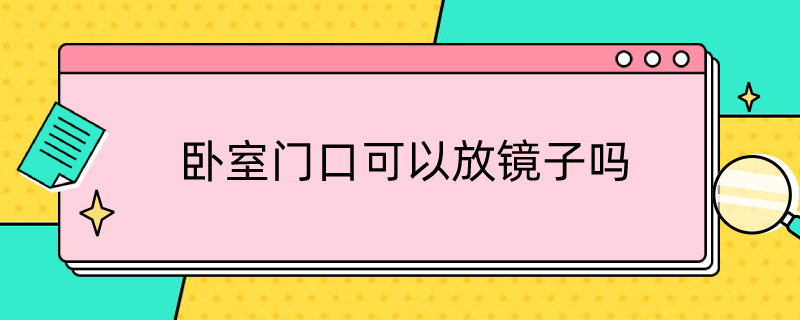 卧室门口可以放镜子吗（卧室门口能放镜子吗?）