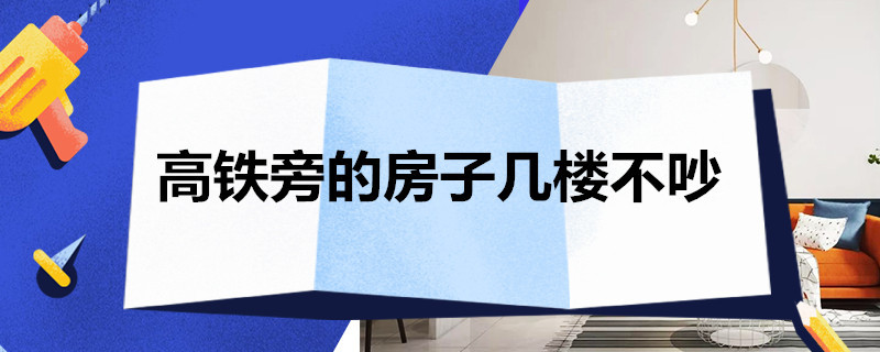 高铁旁的房子几楼不吵（靠近高铁的房子几层最吵）