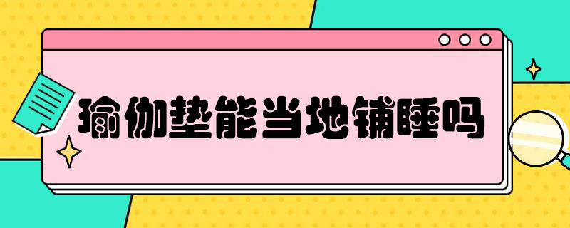 瑜伽垫能当地铺睡吗 瑜伽垫能当地铺睡吗图片