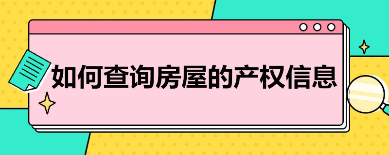 如何查询房屋的产权信息（怎么查询房屋的产权信息?）