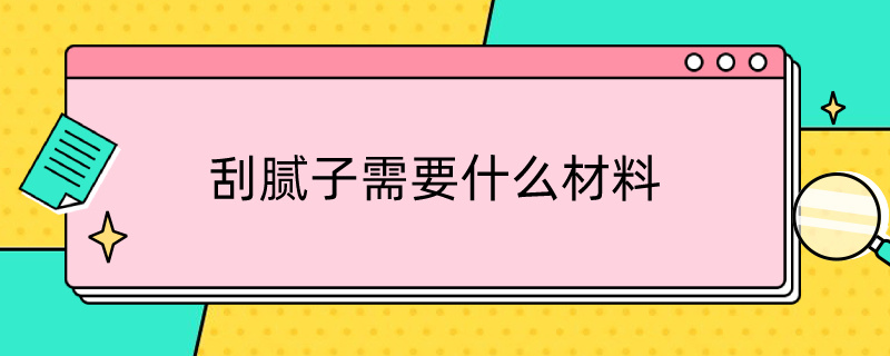 刮腻子需要什么材料 刮腻子需要什么材料好