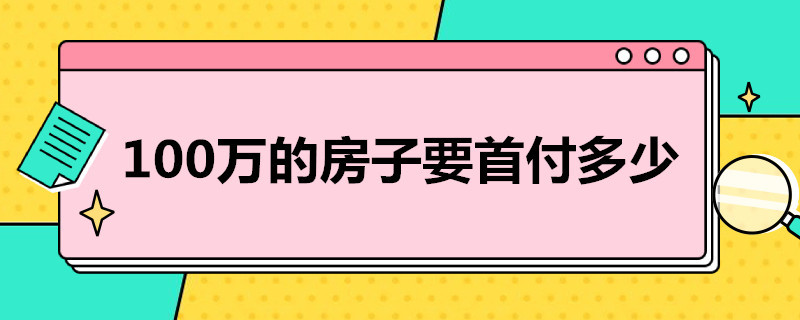 100万的房子要首付多少 100万的房子首付多少