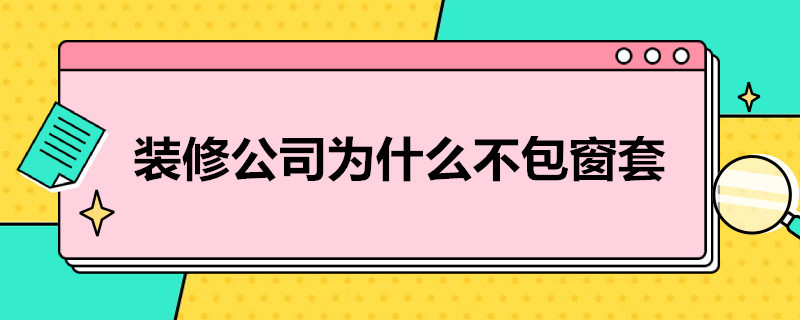 装修公司为什么不包窗套 装修公司为什么不包窗套呢