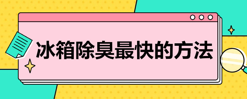 冰箱除臭*快的方法（冰箱除臭最快的方法）