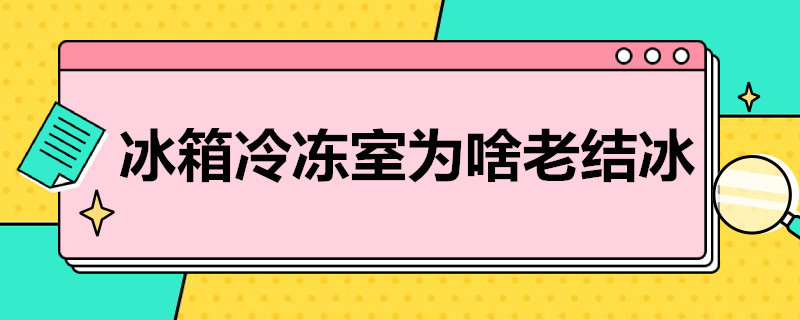 冰箱冷冻室为啥老结冰 冰箱冷冻室为啥老结冰应该调几档