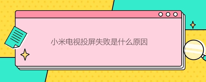 小米电视投屏失败是什么原因 小米电视投屏失败是什么原因呢