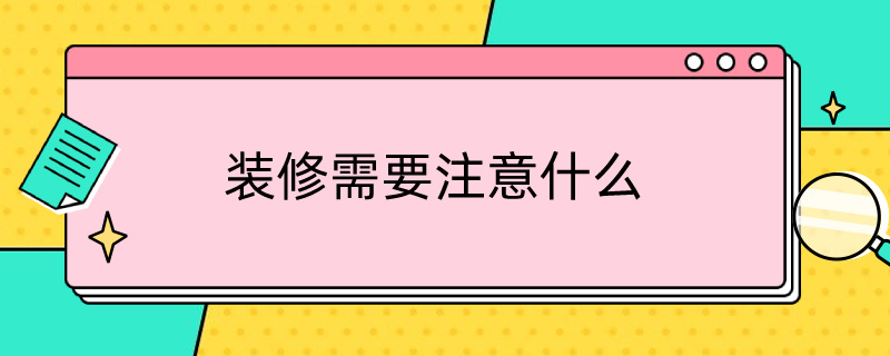 装修需要注意什么（装修公司装修需要注意什么）