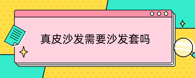 *沙发需要沙发套吗 沙发套有没有