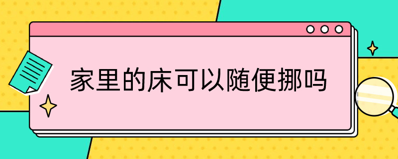 家里的床可以随便挪吗 床能随便挪吗