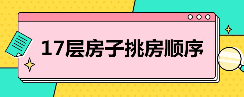 17层房子挑房顺序 17层房子挑房顺序8层怎么样