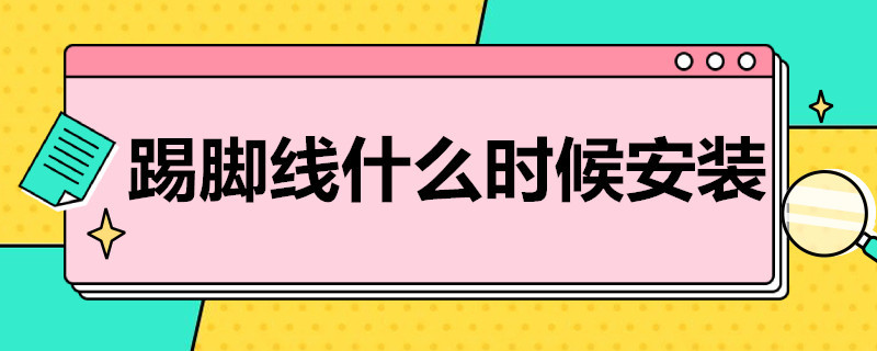 踢脚线什么时候安装 金属踢脚线什么时候安装