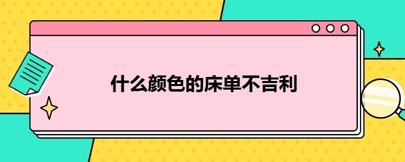 什么颜色的床单不吉利（什么颜色的床单不吉利呢）