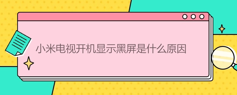 小米电视开机显示黑屏是什么原因（小米电视机黑屏按哪个键恢复）