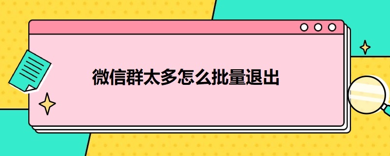 微信群太多怎么批量退出