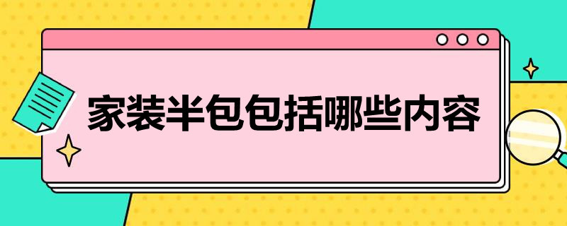 家装半包包括哪些内容