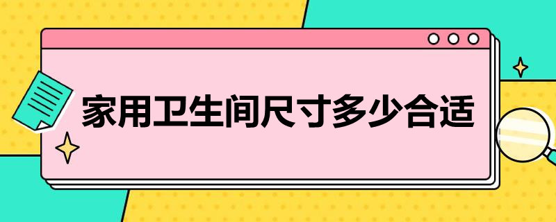 家用卫生间尺寸多少合适