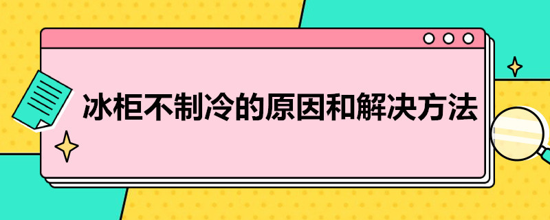 冰柜不制冷的原因和解决方法