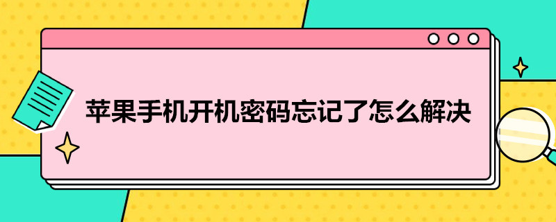 苹果手机开机密码忘记了怎么解决