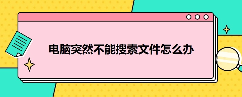 电脑突然不能搜索文件怎么办