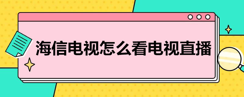 海信电视怎么看电视直播