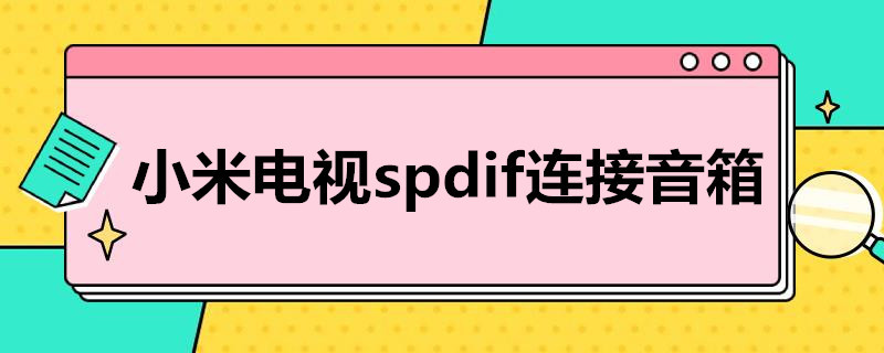 小米电视spdif连接音箱