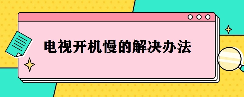 电视开机慢的解决办法