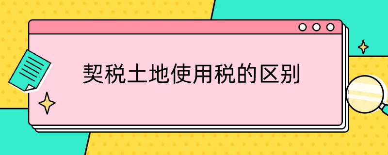 契税土地使用税的区别