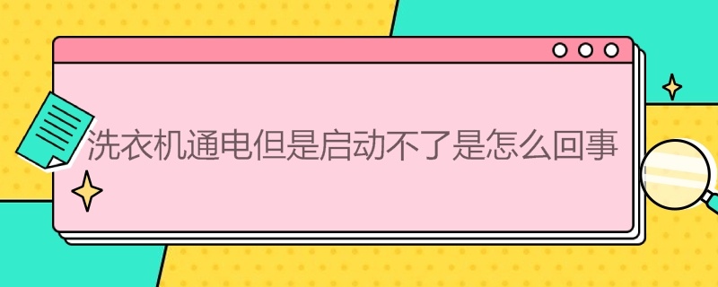 洗衣机通电但是启动不了是怎么回事