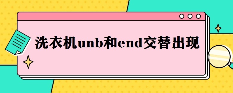 洗衣机unb和end交替出现