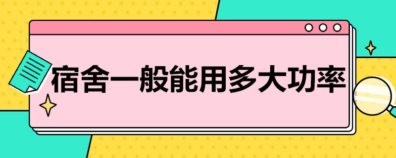 宿舍一般能用多大功率