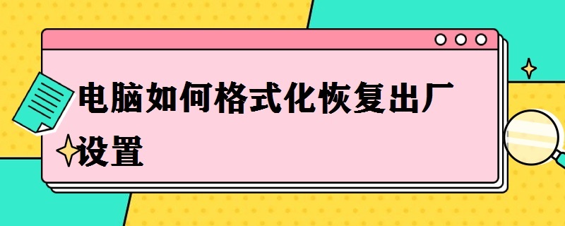 电脑如何格式化恢复出厂设置