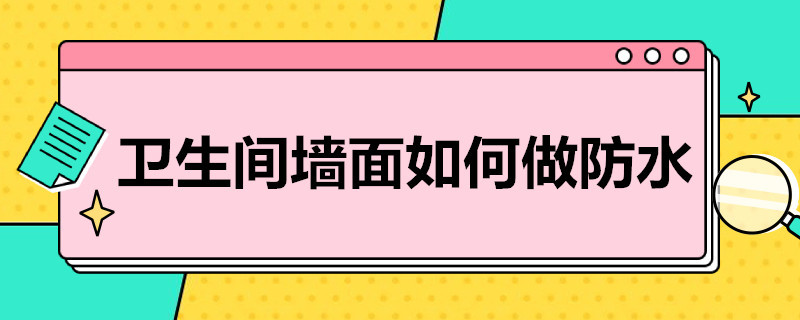 卫生间墙面如何做防水