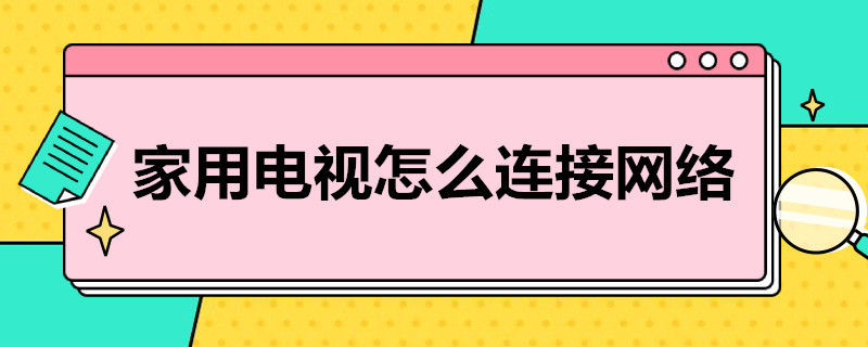 家用电视怎么连接网络