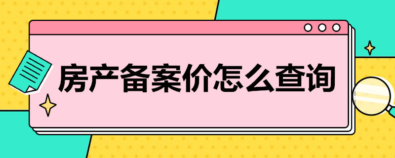 房产备案价怎么查询